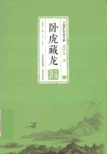 王度庐作品大系 武侠卷 4 卧虎藏龙 下