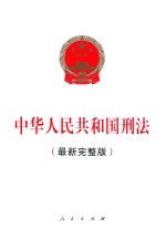 中华人民共和国刑法 最新完整版