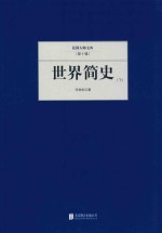 世界简史 下