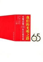 我们的光明之路 光明日报65年口述实录