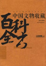 中国文物收藏百科全书 工艺杂项卷 上