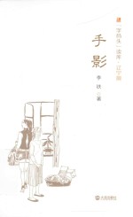 “字码头”读库 手影