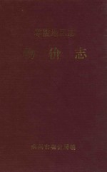 零陵地区志 物价志