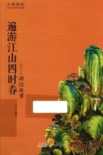 遍游江山四时春 游记故事