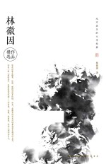 永不泯灭的文学经典 林徽因作品精选