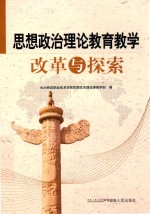 思想政治理论教育教学改革与探索
