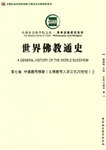 世界佛教通史 第7卷 中国臧传佛教 从佛教传入至公元20世纪 上