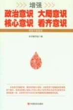 增强政治意识 大局意识 核心意识 看齐意识