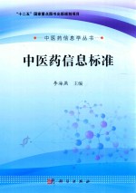 “十二五”国家重点图书出版社规划项目 中医药信息学丛书 中医药信息标准