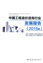 中国工程造价咨询行业发展报告 2015版