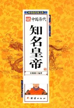 中华历代帝王传 中国历代知名皇帝