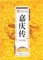 中华历代帝王传 清仁宗嘉庆传