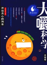 大嚼科学 月球卷 开往月心的列车