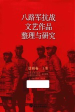 八路军抗战文艺作品整理与研究 话剧卷 上