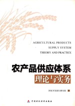 农产品供应体系理论与实务
