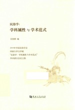 民俗学 学科属性与学术范式