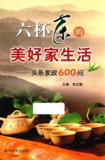 六怀茶的美好家生活  头条家政600问