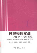 过程模拟实训 Aspen HYSYS教程