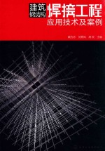 建筑钢结构焊接工程应用技术及案例