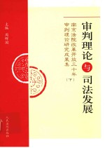 审判理论与司法发展:南京法院改革开放三十年审判理论研究成果集 下
