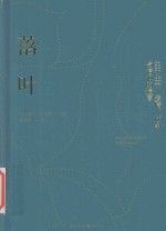 落叶 关于生命、爱情、战争与信仰的遗言
