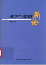 侦查特别制度新论