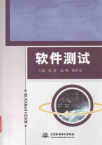 软件测试