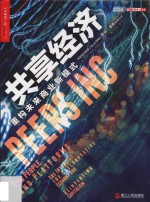 共享经济 重构未来商业新模式 how people and platforms are inventing the collaborative economy and reinventing ca