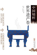 中国精粹 世界遗产卷 汉英