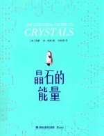 晶石的能量
