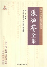 张伯苓全集 第10卷 附编 张伯苓年谱
