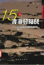 十五场渡海登陆战 20世纪典型登陆战评析