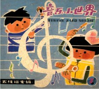《音乐小世界》 7 五线谱专辑