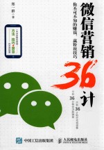 微信营销36计 你不可不知的赚钱、赢粉丝技巧