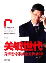 关键世代 范博宏论家族企业传承 02