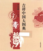 吉祥中国大图典 文字卷