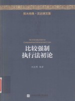 贸大经典 比较强制执行法初论