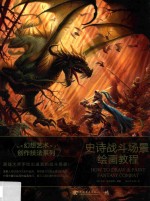 幻想艺术创作技法系列 史诗战斗场景绘画教程