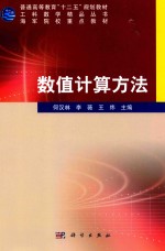 普通高等教育“十二五”规划教材 数值计算方法