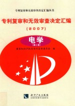 专利复审和无效审查决定汇编 2007 电学 第2卷