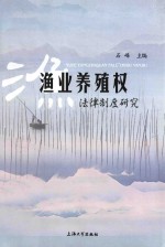 渔业养殖权法律制度研究