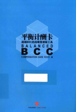 平衡计酬卡 超越BSC的战略管理新工具