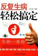 反复生病轻松搞定