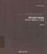 刘荣禄的空间漫游 空间设计概念的十八部曲