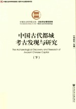 中国古代都城考古发现与研究 下