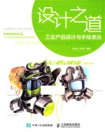 设计之道 工业产品设计与手绘表达