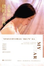 亲爱的,错的不是你
