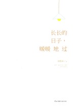 长长的日子暖暖地过