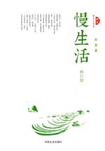 慢生活 修订版