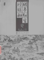 醒梦骈言 插图